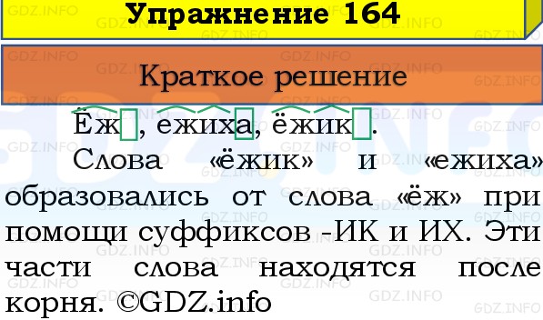 Фото решения 1: Номер №164, Часть 1 из ГДЗ по Русскому языку 3 класс: Канакина В.П. 2019г. Фото решения 1: Номер №164, Часть 1 из ГДЗ по Русскому языку 3 класс: Канакина В.П. 2019г.