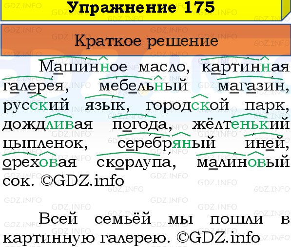 Фото решения 1: Номер №175, Часть 1 из ГДЗ по Русскому языку 3 класс: Канакина В.П. 2019г.