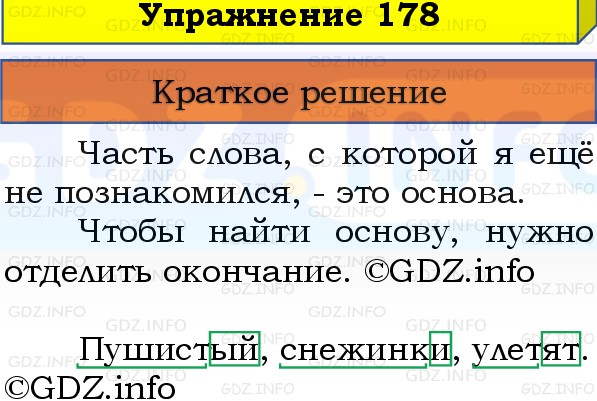Фото решения 1: Номер №178, Часть 1 из ГДЗ по Русскому языку 3 класс: Канакина В.П. 2019г. Фото решения 1: Номер №178, Часть 1 из ГДЗ по Русскому языку 3 класс: Канакина В.П. 2019г.