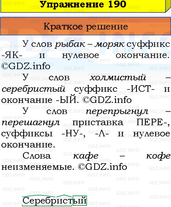 Фото решения 1: Номер №190, Часть 1 из ГДЗ по Русскому языку 3 класс: Канакина В.П. 2019г. Фото решения 1: Номер №190, Часть 1 из ГДЗ по Русскому языку 3 класс: Канакина В.П. 2019г.