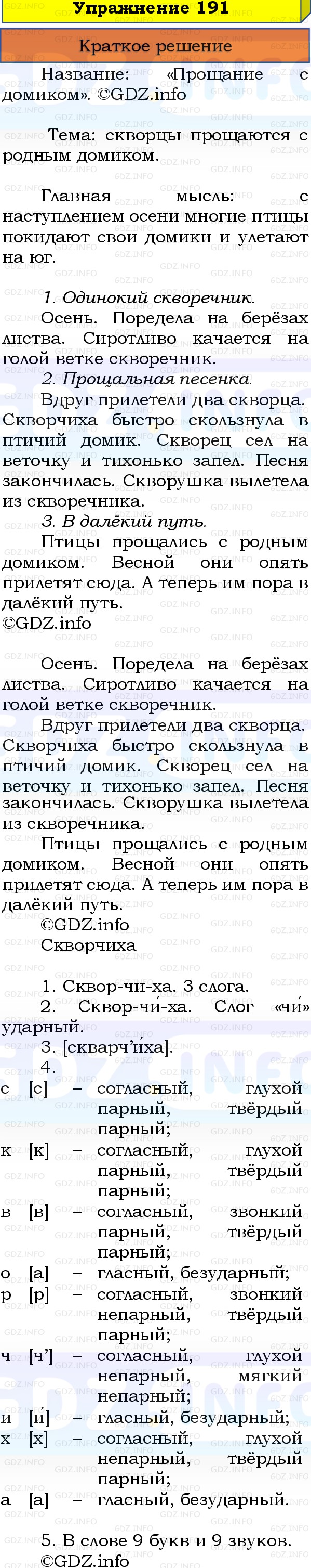 Фото решения 1: Номер №191, Часть 1 из ГДЗ по Русскому языку 3 класс: Канакина В.П. 2019г. Фото решения 1: Номер №191, Часть 1 из ГДЗ по Русскому языку 3 класс: Канакина В.П. 2019г.