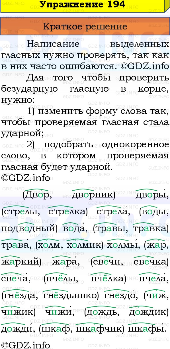 Фото решения 1: Номер №194, Часть 1 из ГДЗ по Русскому языку 3 класс: Канакина В.П. 2019г.