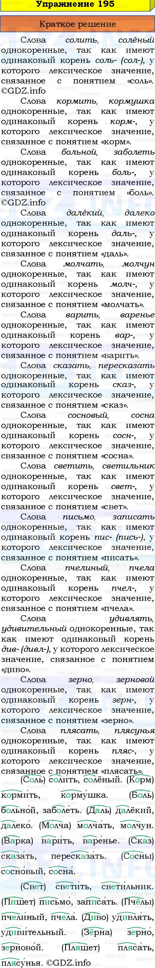 Фото решения 1: Номер №195, Часть 1 из ГДЗ по Русскому языку 3 класс: Канакина В.П. 2019г. Фото решения 1: Номер №195, Часть 1 из ГДЗ по Русскому языку 3 класс: Канакина В.П. 2019г.