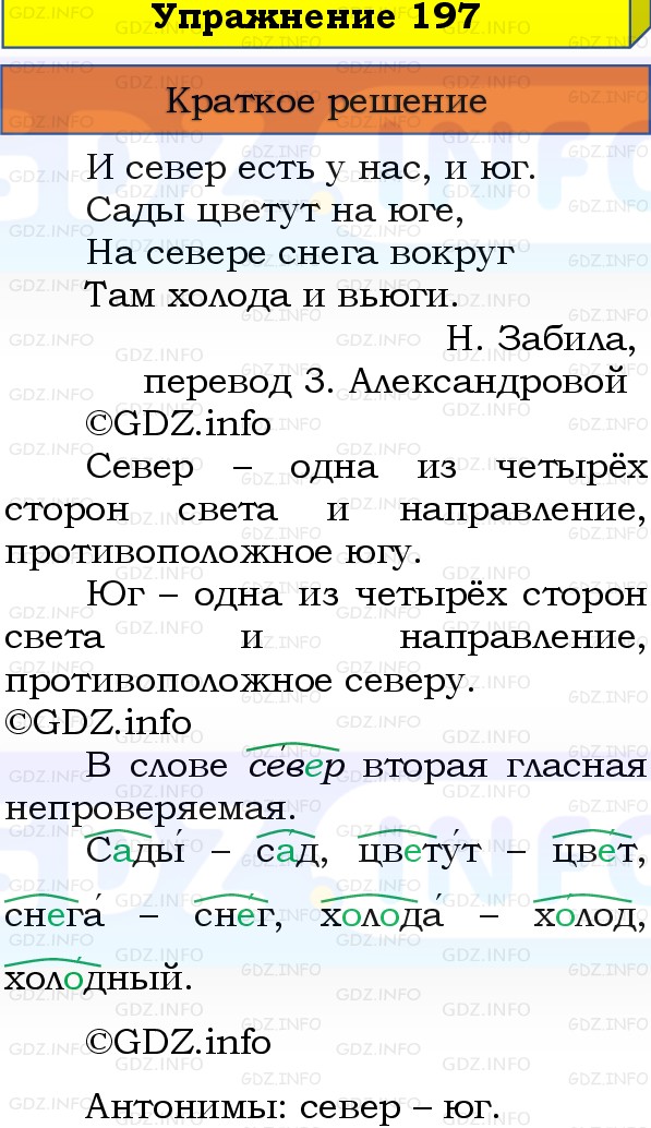 Фото решения 1: Номер №197, Часть 1 из ГДЗ по Русскому языку 3 класс: Канакина В.П. 2019г.