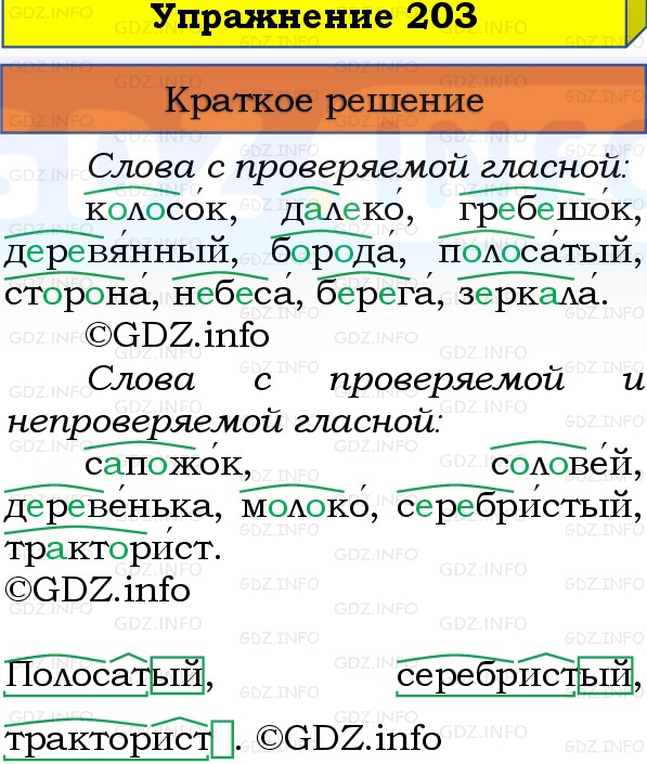 Фото решения 1: Номер №203, Часть 1 из ГДЗ по Русскому языку 3 класс: Канакина В.П. 2019г.