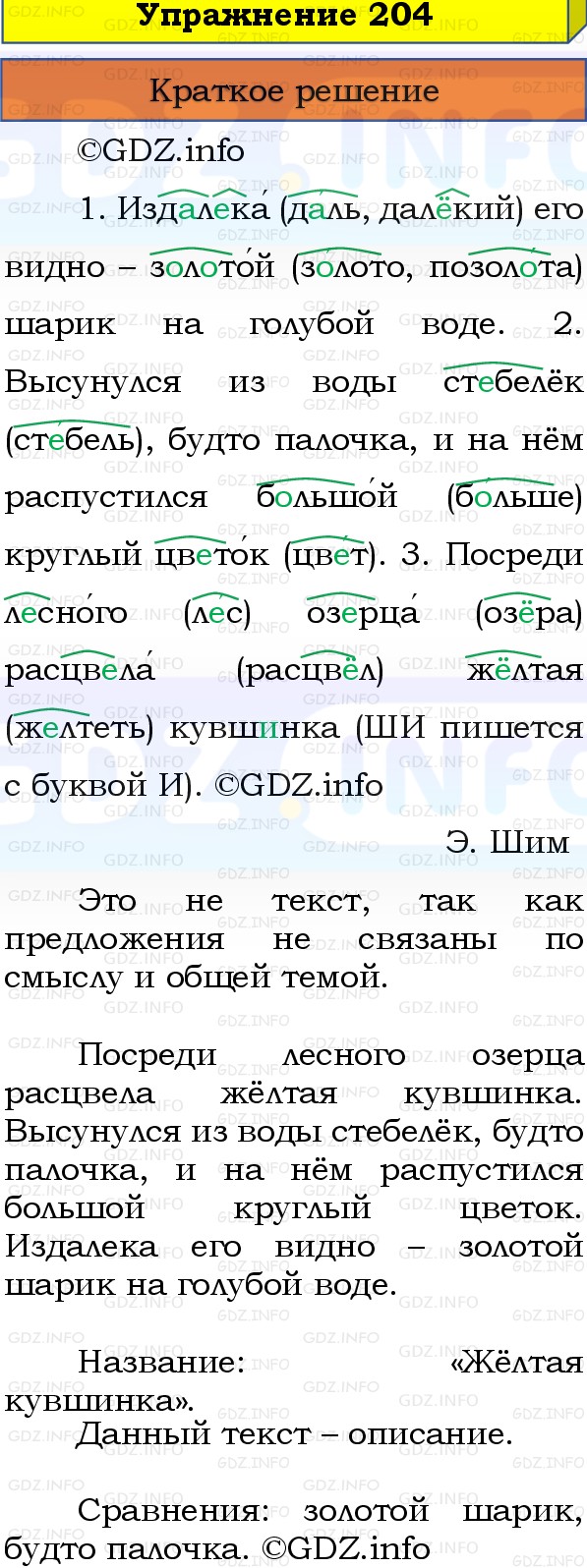 Фото решения 1: Номер №204, Часть 1 из ГДЗ по Русскому языку 3 класс: Канакина В.П. 2019г. Фото решения 1: Номер №204, Часть 1 из ГДЗ по Русскому языку 3 класс: Канакина В.П. 2019г.