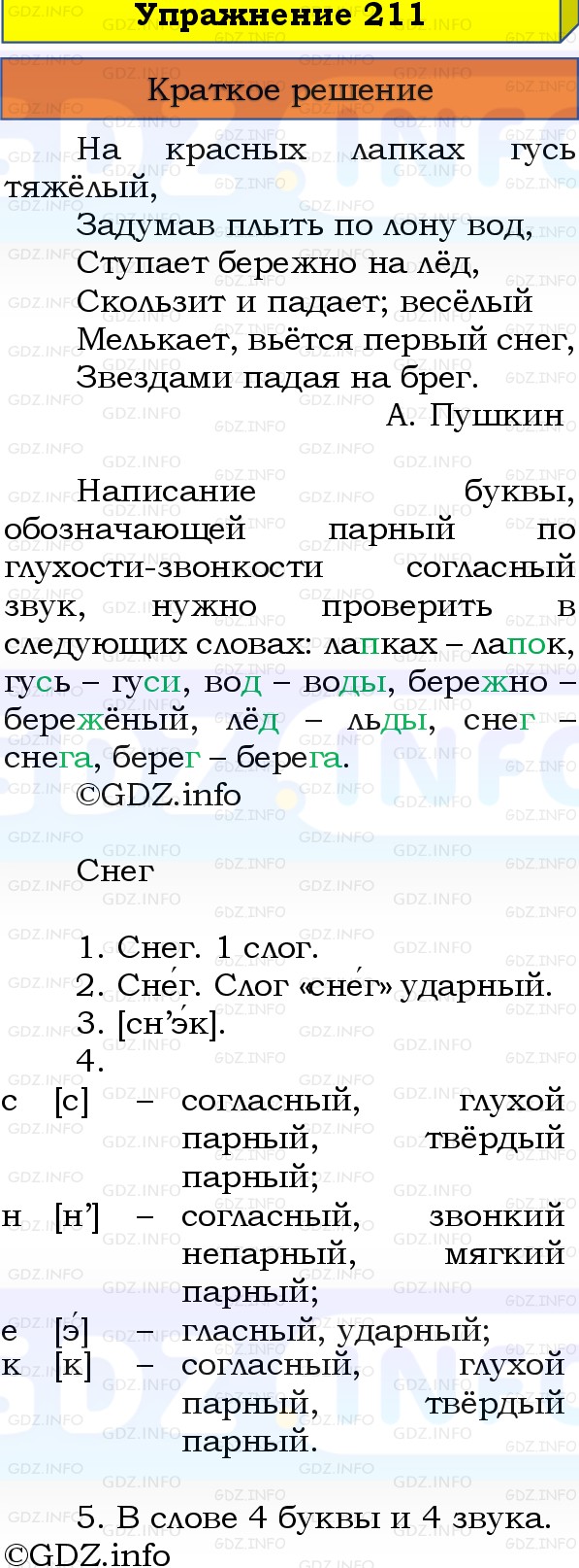Фото решения 1: Номер №211, Часть 1 из ГДЗ по Русскому языку 3 класс: Канакина В.П. 2019г. Фото решения 1: Номер №211, Часть 1 из ГДЗ по Русскому языку 3 класс: Канакина В.П. 2019г.