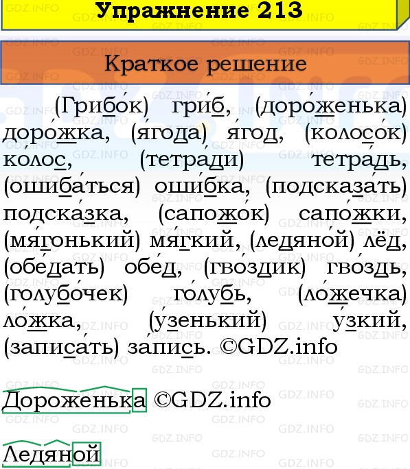Фото решения 1: Номер №213, Часть 1 из ГДЗ по Русскому языку 3 класс: Канакина В.П. 2019г. Фото решения 1: Номер №213, Часть 1 из ГДЗ по Русскому языку 3 класс: Канакина В.П. 2019г.