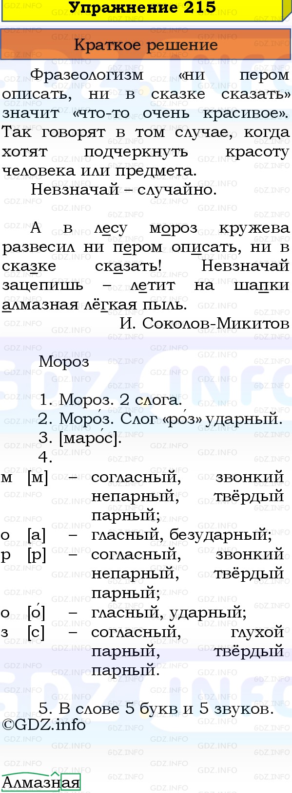 Фото решения 1: Номер №215, Часть 1 из ГДЗ по Русскому языку 3 класс: Канакина В.П. 2019г. Фото решения 1: Номер №215, Часть 1 из ГДЗ по Русскому языку 3 класс: Канакина В.П. 2019г.