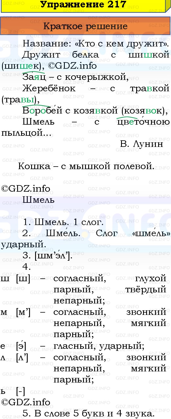 Фото решения 1: Номер №217, Часть 1 из ГДЗ по Русскому языку 3 класс: Канакина В.П. 2019г. Фото решения 1: Номер №217, Часть 1 из ГДЗ по Русскому языку 3 класс: Канакина В.П. 2019г.