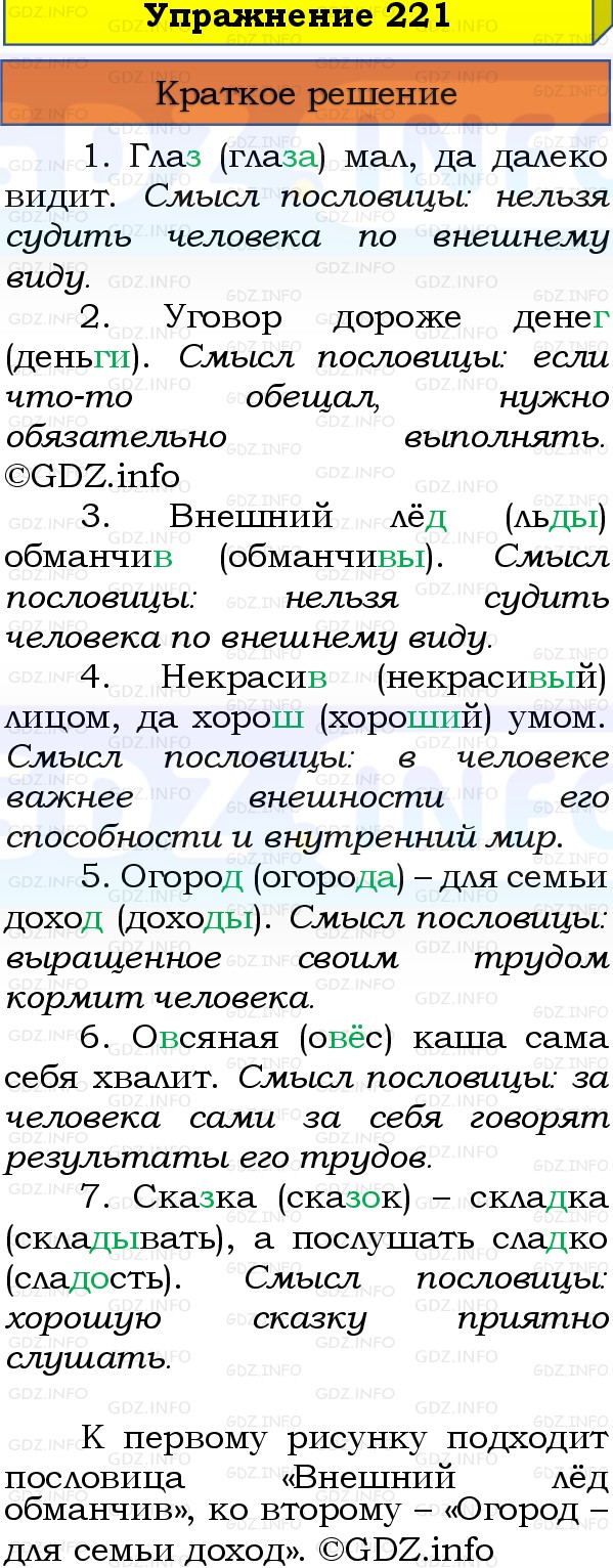 Фото решения 1: Номер №221, Часть 1 из ГДЗ по Русскому языку 3 класс: Канакина В.П. 2019г. Фото решения 1: Номер №221, Часть 1 из ГДЗ по Русскому языку 3 класс: Канакина В.П. 2019г.