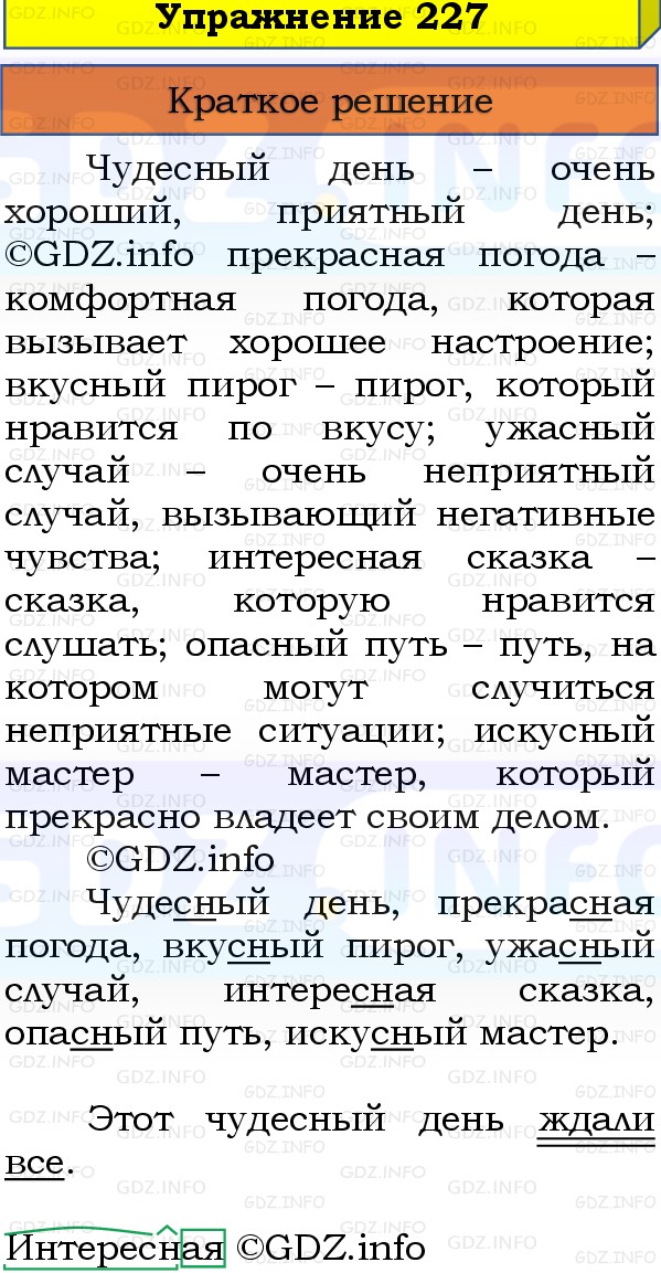 Фото решения 1: Номер №227, Часть 1 из ГДЗ по Русскому языку 3 класс: Канакина В.П. 2019г. Фото решения 1: Номер №227, Часть 1 из ГДЗ по Русскому языку 3 класс: Канакина В.П. 2019г.
