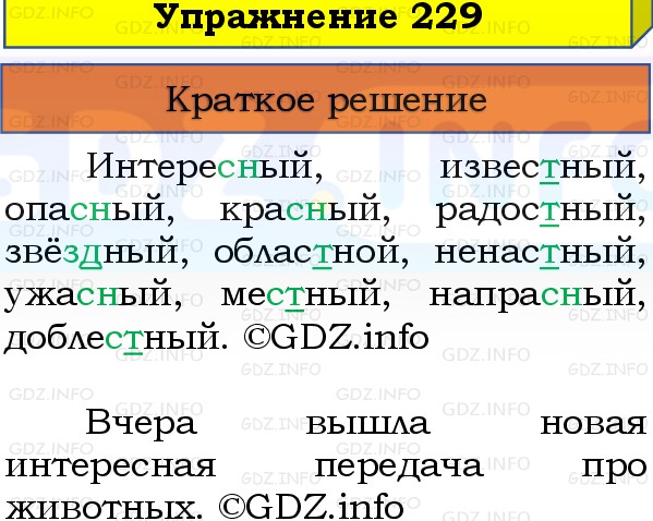 Фото решения 1: Номер №229, Часть 1 из ГДЗ по Русскому языку 3 класс: Канакина В.П. 2019г. Фото решения 1: Номер №229, Часть 1 из ГДЗ по Русскому языку 3 класс: Канакина В.П. 2019г.