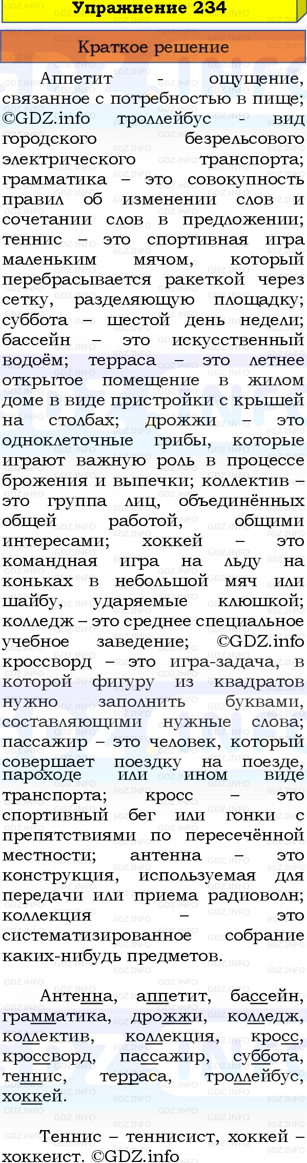 Фото решения 1: Номер №234, Часть 1 из ГДЗ по Русскому языку 3 класс: Канакина В.П. 2019г. Фото решения 1: Номер №234, Часть 1 из ГДЗ по Русскому языку 3 класс: Канакина В.П. 2019г.