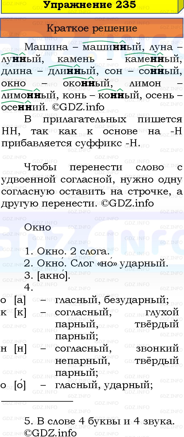 Фото решения 1: Номер №235, Часть 1 из ГДЗ по Русскому языку 3 класс: Канакина В.П. 2019г. Фото решения 1: Номер №235, Часть 1 из ГДЗ по Русскому языку 3 класс: Канакина В.П. 2019г.