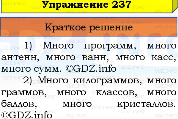 Фото решения 1: Номер №237, Часть 1 из ГДЗ по Русскому языку 3 класс: Канакина В.П. 2019г.