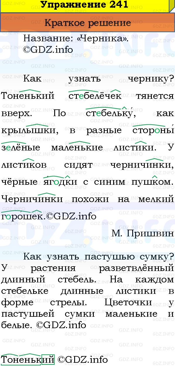 Фото решения 1: Номер №241, Часть 1 из ГДЗ по Русскому языку 3 класс: Канакина В.П. 2019г. Фото решения 1: Номер №241, Часть 1 из ГДЗ по Русскому языку 3 класс: Канакина В.П. 2019г.