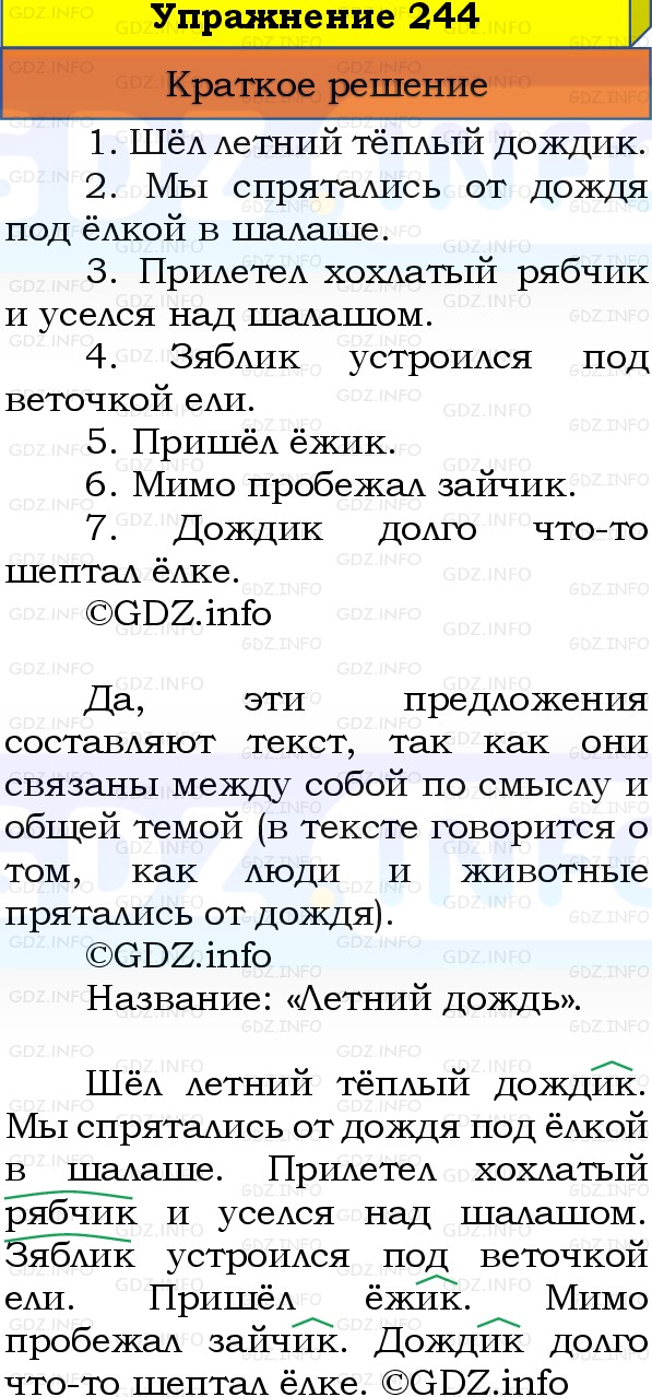 Фото решения 1: Номер №244, Часть 1 из ГДЗ по Русскому языку 3 класс: Канакина В.П. 2019г.