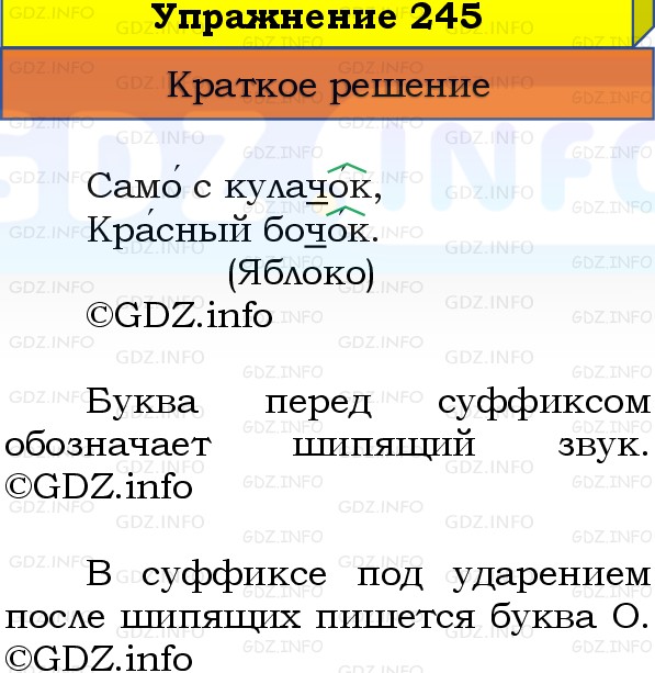 Фото решения 1: Номер №245, Часть 1 из ГДЗ по Русскому языку 3 класс: Канакина В.П. 2019г.