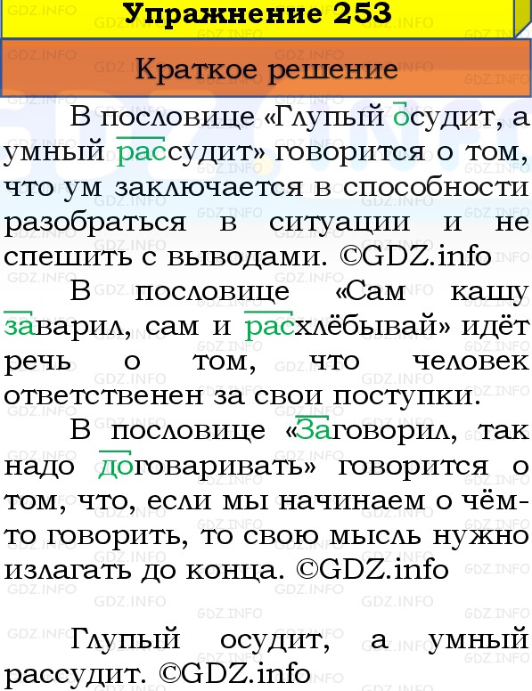 Фото решения 1: Номер №253, Часть 1 из ГДЗ по Русскому языку 3 класс: Канакина В.П. 2019г. Фото решения 1: Номер №253, Часть 1 из ГДЗ по Русскому языку 3 класс: Канакина В.П. 2019г.