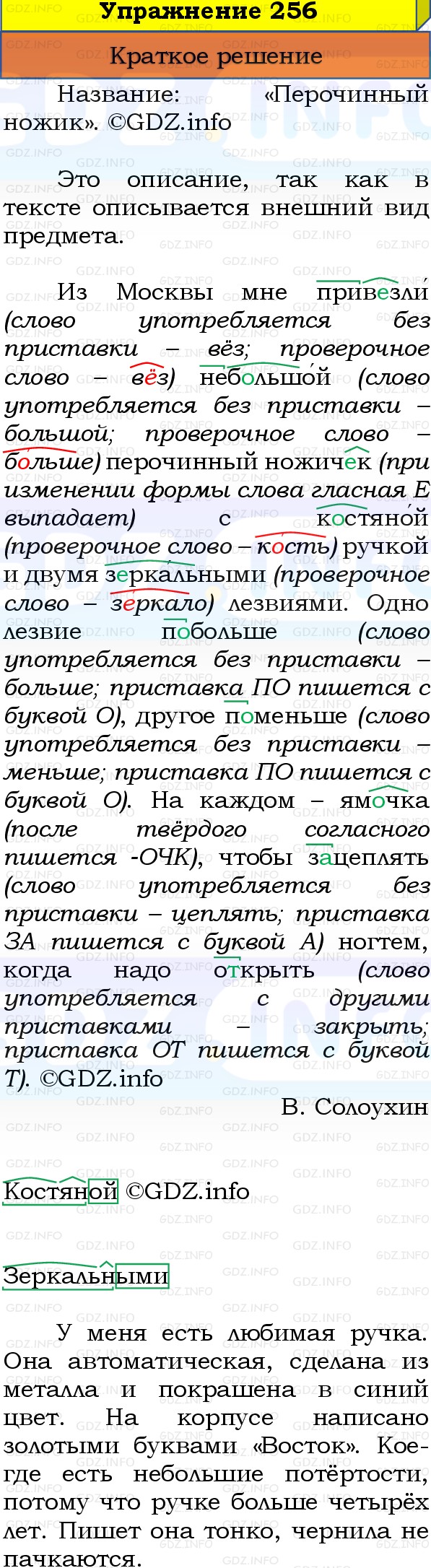 Фото решения 1: Номер №256, Часть 1 из ГДЗ по Русскому языку 3 класс: Канакина В.П. 2019г.