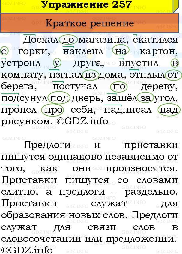 Фото решения 1: Номер №257, Часть 1 из ГДЗ по Русскому языку 3 класс: Канакина В.П. 2019г.