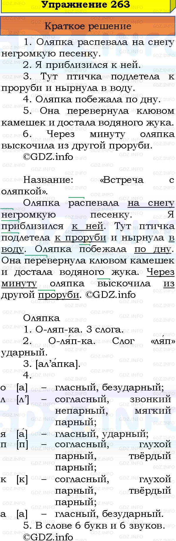 Фото решения 1: Номер №263, Часть 1 из ГДЗ по Русскому языку 3 класс: Канакина В.П. 2019г. Фото решения 1: Номер №263, Часть 1 из ГДЗ по Русскому языку 3 класс: Канакина В.П. 2019г.