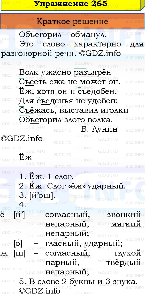 Фото решения 1: Номер №265, Часть 1 из ГДЗ по Русскому языку 3 класс: Канакина В.П. 2019г. Фото решения 1: Номер №265, Часть 1 из ГДЗ по Русскому языку 3 класс: Канакина В.П. 2019г.