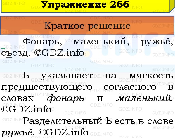 Фото решения 1: Номер №266, Часть 1 из ГДЗ по Русскому языку 3 класс: Канакина В.П. 2019г. Фото решения 1: Номер №266, Часть 1 из ГДЗ по Русскому языку 3 класс: Канакина В.П. 2019г.
