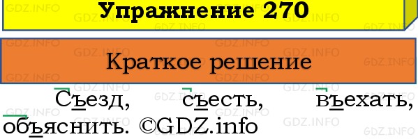 Фото решения 1: Номер №270, Часть 1 из ГДЗ по Русскому языку 3 класс: Канакина В.П. 2019г. Фото решения 1: Номер №270, Часть 1 из ГДЗ по Русскому языку 3 класс: Канакина В.П. 2019г.