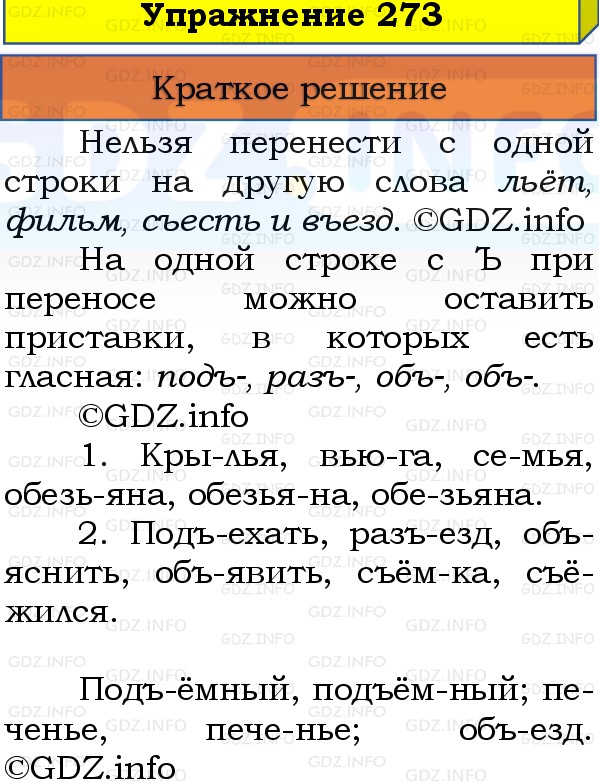 Фото решения 1: Номер №273, Часть 1 из ГДЗ по Русскому языку 3 класс: Канакина В.П. 2019г. Фото решения 1: Номер №273, Часть 1 из ГДЗ по Русскому языку 3 класс: Канакина В.П. 2019г.
