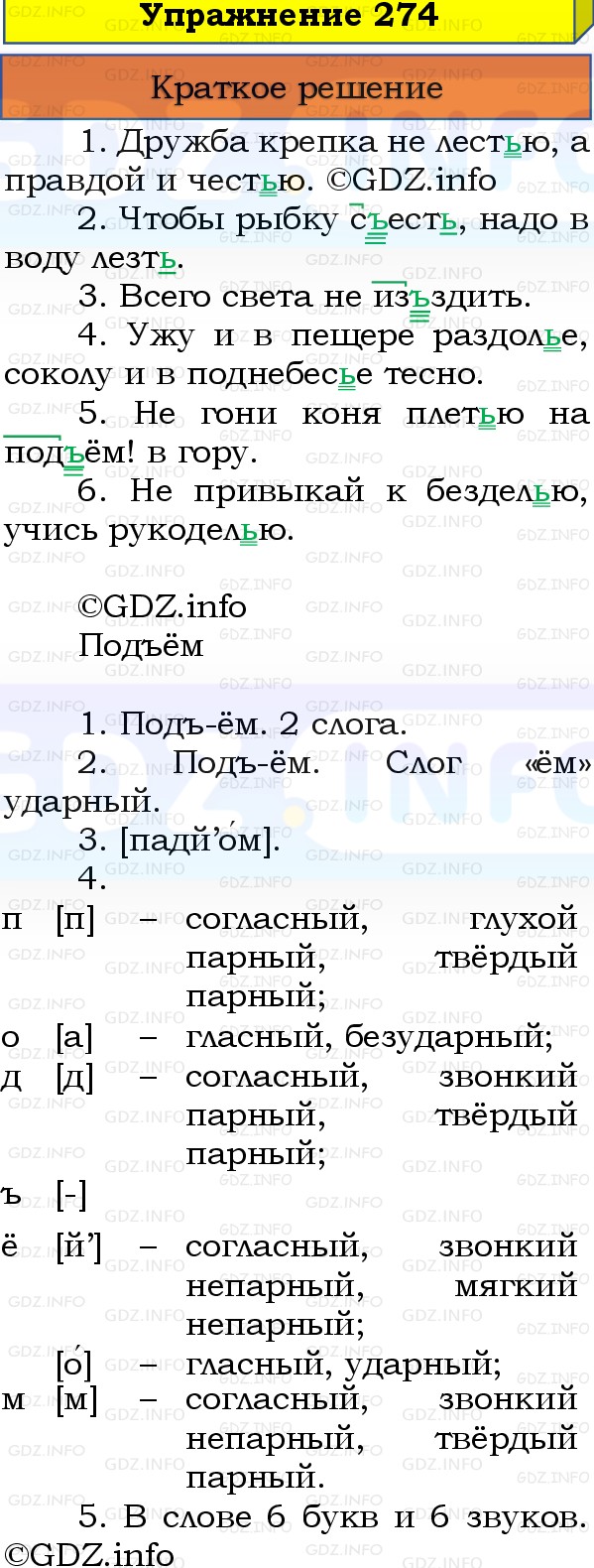 Фото решения 1: Номер №274, Часть 1 из ГДЗ по Русскому языку 3 класс: Канакина В.П. 2019г. Фото решения 1: Номер №274, Часть 1 из ГДЗ по Русскому языку 3 класс: Канакина В.П. 2019г.