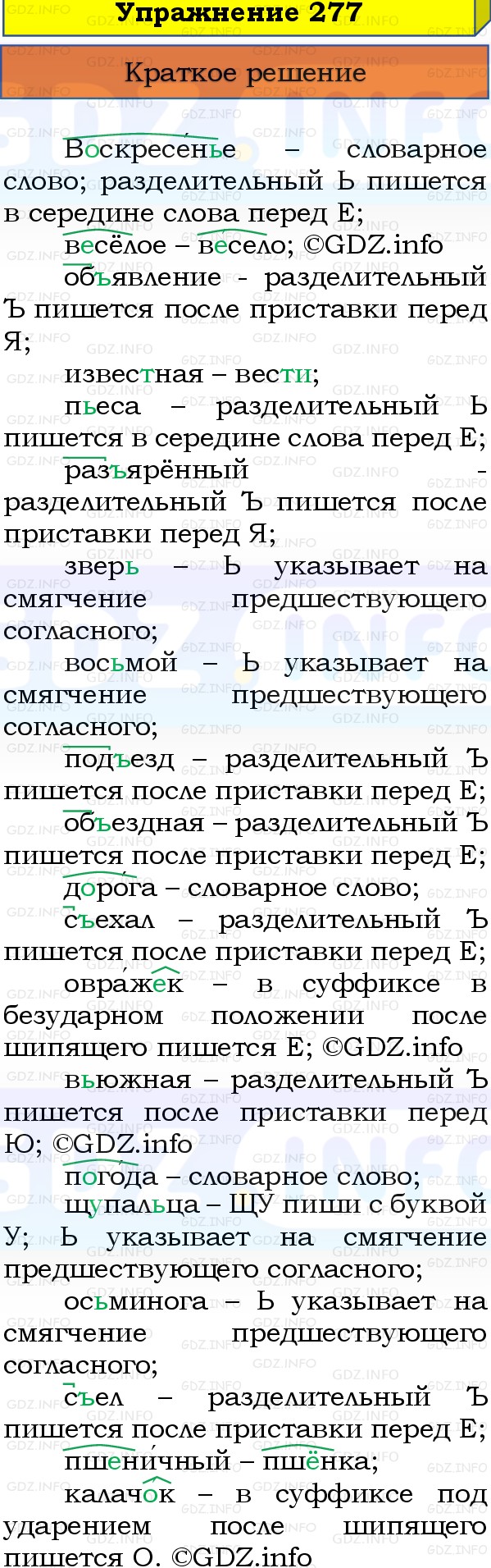 Фото решения 1: Номер №277, Часть 1 из ГДЗ по Русскому языку 3 класс: Канакина В.П. 2019г. Фото решения 1: Номер №277, Часть 1 из ГДЗ по Русскому языку 3 класс: Канакина В.П. 2019г.