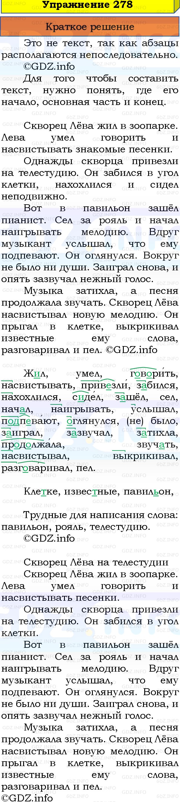 Фото решения 1: Номер №278, Часть 1 из ГДЗ по Русскому языку 3 класс: Канакина В.П. 2019г. Фото решения 1: Номер №278, Часть 1 из ГДЗ по Русскому языку 3 класс: Канакина В.П. 2019г.
