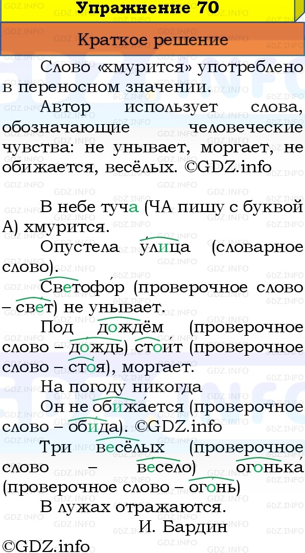 Фото решения 1: Номер №70, Часть 1 из ГДЗ по Русскому языку 3 класс: Канакина В.П. 2019г. Фото решения 1: Номер №70, Часть 1 из ГДЗ по Русскому языку 3 класс: Канакина В.П. 2019г.