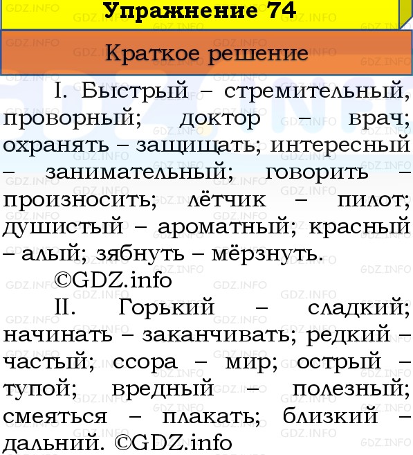 Фото решения 1: Номер №74, Часть 1 из ГДЗ по Русскому языку 3 класс: Канакина В.П. 2019г. Фото решения 1: Номер №74, Часть 1 из ГДЗ по Русскому языку 3 класс: Канакина В.П. 2019г.