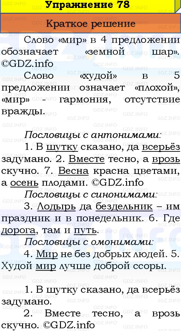 Фото решения 1: Номер №78, Часть 1 из ГДЗ по Русскому языку 3 класс: Канакина В.П. 2019г. Фото решения 1: Номер №78, Часть 1 из ГДЗ по Русскому языку 3 класс: Канакина В.П. 2019г.