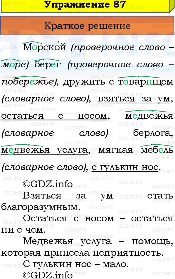 Фото решения 1: Номер №87, Часть 1 из ГДЗ по Русскому языку 3 класс: Канакина В.П. 2019г. Фото решения 1: Номер №87, Часть 1 из ГДЗ по Русскому языку 3 класс: Канакина В.П. 2019г.