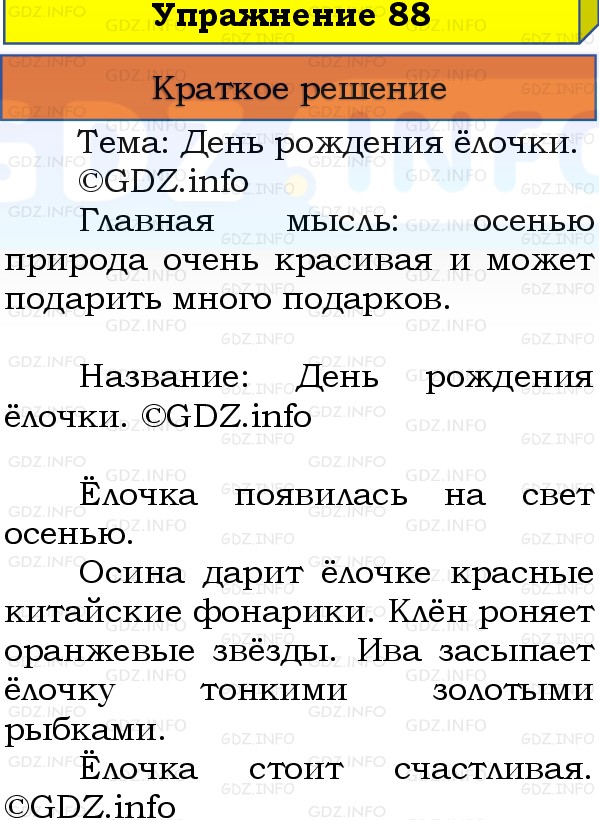 Фото решения 1: Номер №88, Часть 1 из ГДЗ по Русскому языку 3 класс: Канакина В.П. 2019г. Фото решения 1: Номер №88, Часть 1 из ГДЗ по Русскому языку 3 класс: Канакина В.П. 2019г.