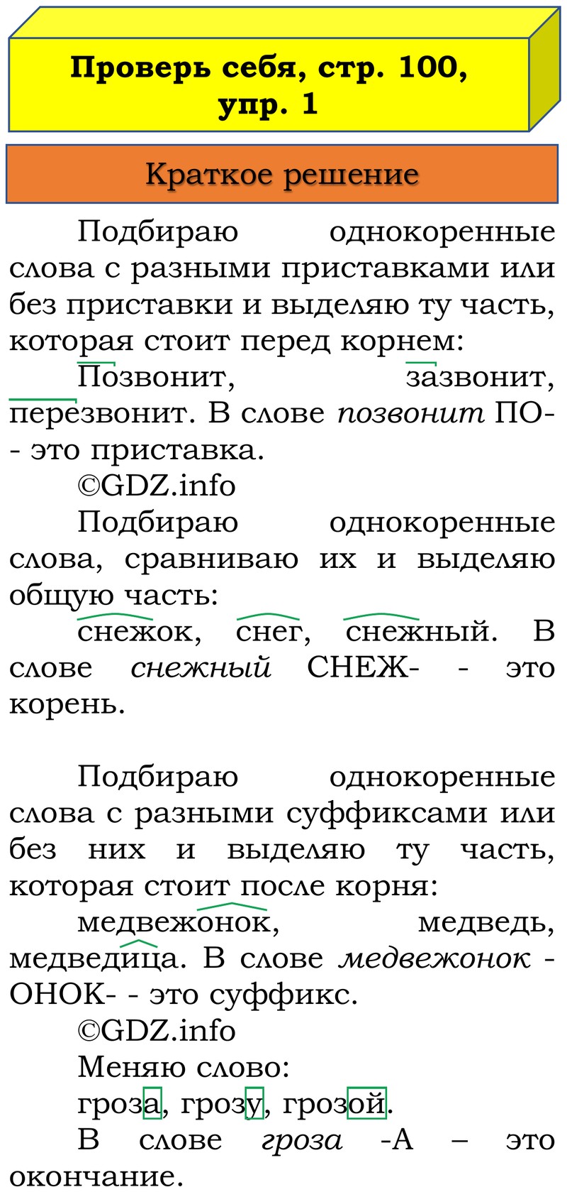 Фото решения 1: Проверь себя, страница 100 №1, Часть 1 из ГДЗ по Русскому языку 3 класс: Канакина В.П. 2019г. Фото решения 1: Проверь себя, страница 100 №1, Часть 1 из ГДЗ по Русскому языку 3 класс: Канакина В.П. 2019г.