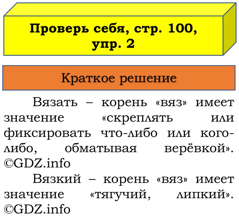 Фото решения 1: Проверь себя, страница 100 №2, Часть 1 из ГДЗ по Русскому языку 3 класс: Канакина В.П. 2019г. Фото решения 1: Проверь себя, страница 100 №2, Часть 1 из ГДЗ по Русскому языку 3 класс: Канакина В.П. 2019г.