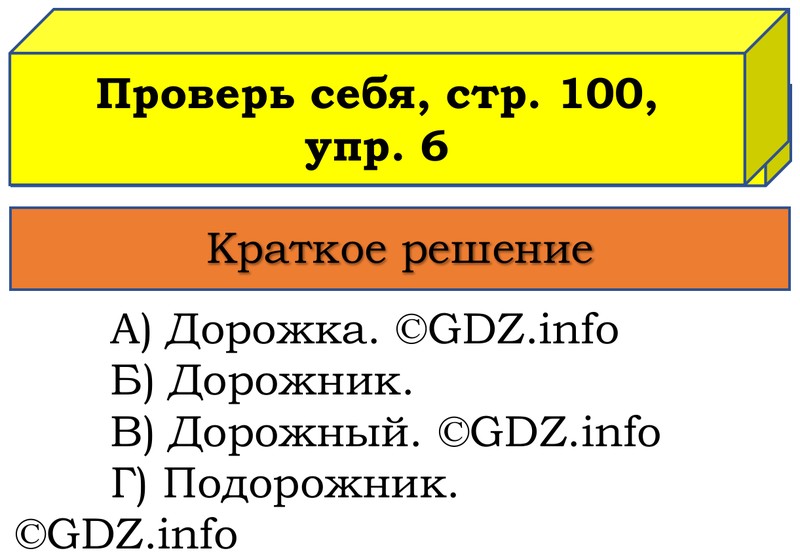 Фото решения 1: Проверь себя, страница 100 №6, Часть 1 из ГДЗ по Русскому языку 3 класс: Канакина В.П. 2019г. Фото решения 1: Проверь себя, страница 100 №6, Часть 1 из ГДЗ по Русскому языку 3 класс: Канакина В.П. 2019г.