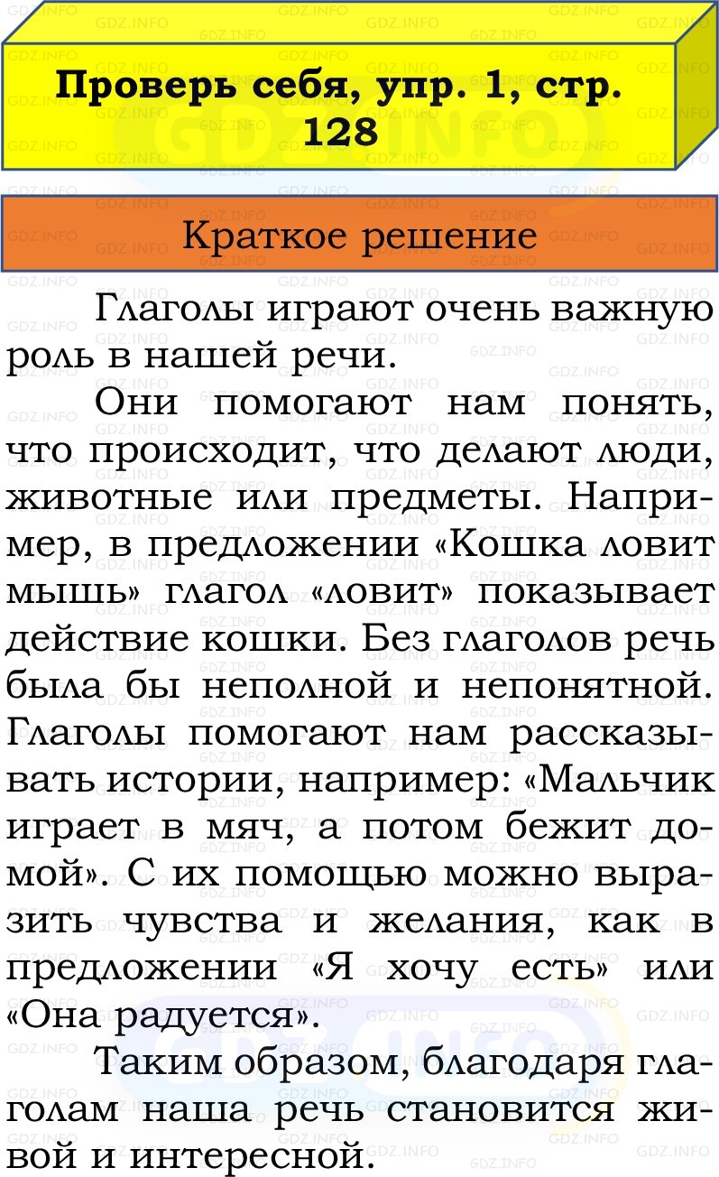 Фото решения 1: Проверь себя, страница 128 №1, Часть 2 из ГДЗ по Русскому языку 3 класс: Канакина В.П. 2019г. Фото решения 1: Проверь себя, страница 128 №1, Часть 2 из ГДЗ по Русскому языку 3 класс: Канакина В.П. 2019г.