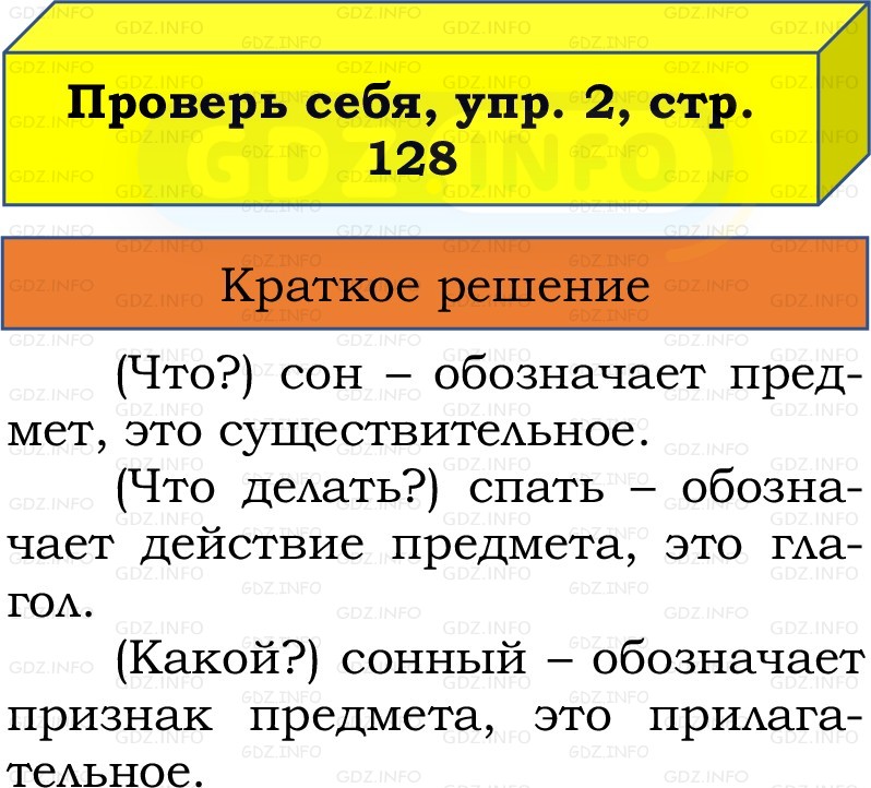 Фото решения 1: Проверь себя, страница 128 №2, Часть 2 из ГДЗ по Русскому языку 3 класс: Канакина В.П. 2019г. Фото решения 1: Проверь себя, страница 128 №2, Часть 2 из ГДЗ по Русскому языку 3 класс: Канакина В.П. 2019г.