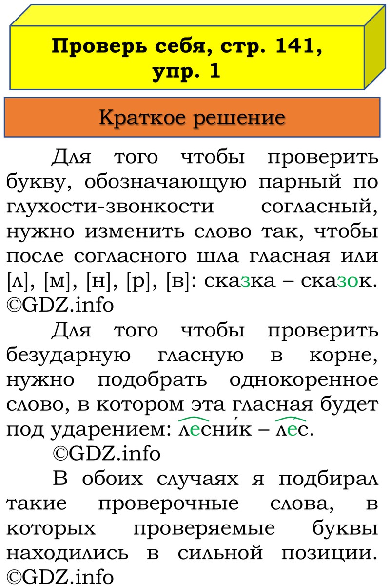 Фото решения 1: Проверь себя, страница 139 №1, Часть 1 из ГДЗ по Русскому языку 3 класс: Канакина В.П. 2019г. Фото решения 1: Проверь себя, страница 139 №1, Часть 1 из ГДЗ по Русскому языку 3 класс: Канакина В.П. 2019г.
