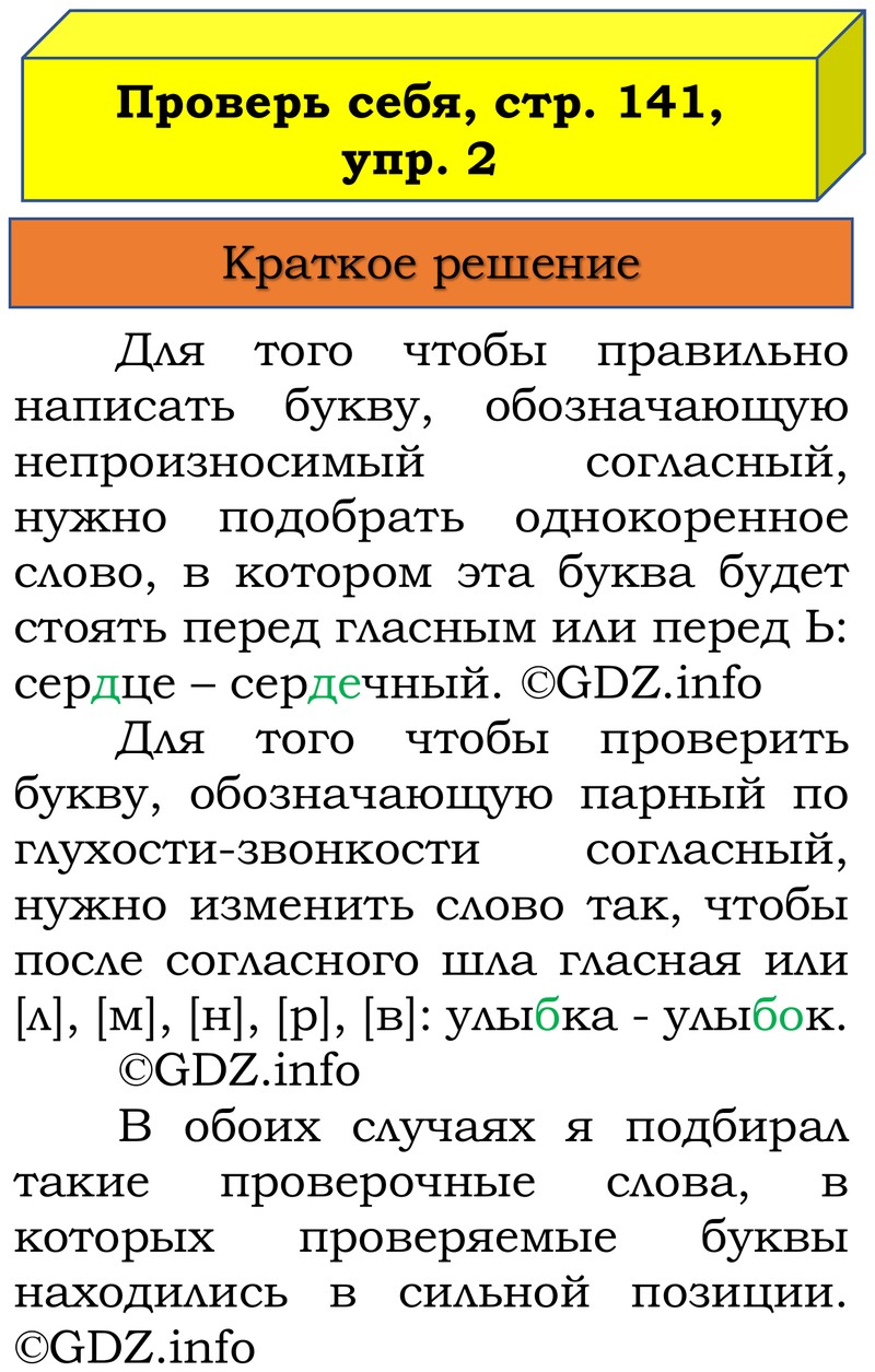 Фото решения 1: Проверь себя, страница 139 №2, Часть 1 из ГДЗ по Русскому языку 3 класс: Канакина В.П. 2019г. Фото решения 1: Проверь себя, страница 139 №2, Часть 1 из ГДЗ по Русскому языку 3 класс: Канакина В.П. 2019г.