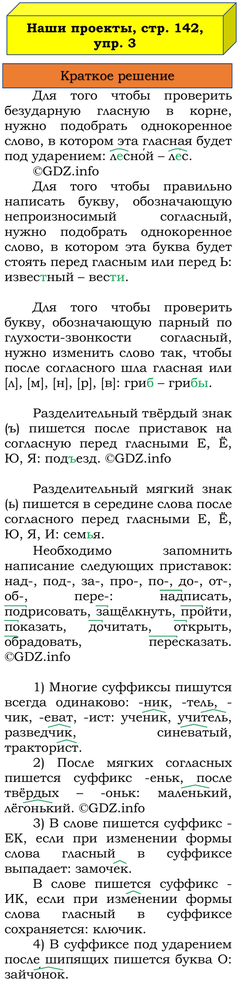 Фото решения 1: Наши проекты, страница 140 №1, Часть 1 из ГДЗ по Русскому языку 3 класс: Канакина В.П. 2019г. (3) Фото решения 1: Наши проекты, страница 140 №1, Часть 1 из ГДЗ по Русскому языку 3 класс: Канакина В.П. 2019г. (3)