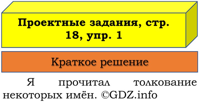 Фото решения 1: Наши проекты, страница 18 №1, Часть 2 из ГДЗ по Русскому языку 3 класс: Канакина В.П. 2019г. Фото решения 1: Наши проекты, страница 18 №1, Часть 2 из ГДЗ по Русскому языку 3 класс: Канакина В.П. 2019г.