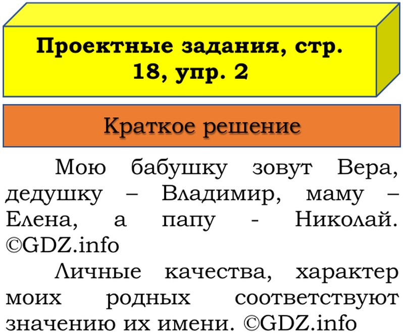Фото решения 1: Наши проекты, страница 18 №1, Часть 2 из ГДЗ по Русскому языку 3 класс: Канакина В.П. 2019г. (2) Фото решения 1: Наши проекты, страница 18 №1, Часть 2 из ГДЗ по Русскому языку 3 класс: Канакина В.П. 2019г. (2)