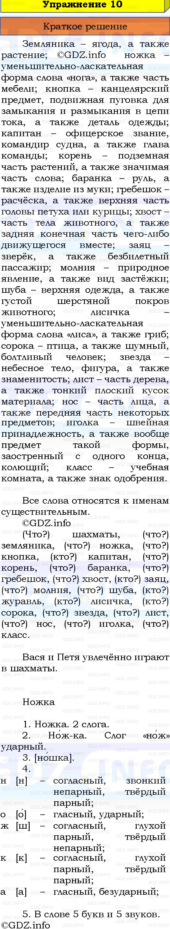 Фото решения 1: Номер №10, Часть 2 из ГДЗ по Русскому языку 3 класс: Канакина В.П. 2019г. Фото решения 1: Номер №10, Часть 2 из ГДЗ по Русскому языку 3 класс: Канакина В.П. 2019г.